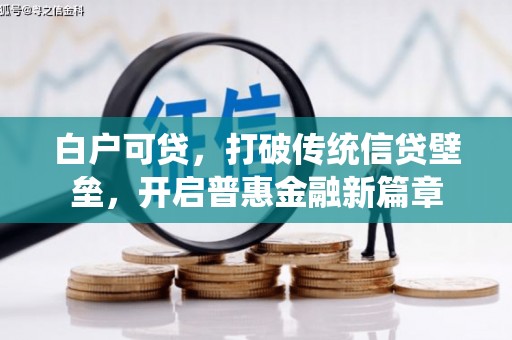 宣城白户可贷，打破传统信贷壁垒，开启普惠金融新篇章