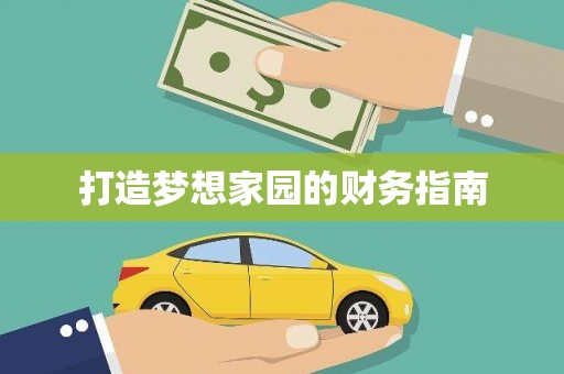 宣城打造梦想家园的财务指南