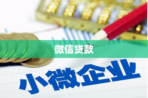 宣城微信贷款