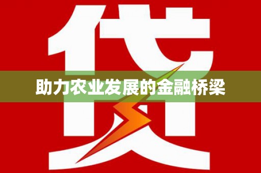 宣城助力农业发展的金融桥梁