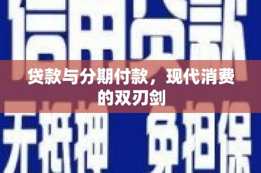 宣城贷款与分期付款，现代消费的双刃剑