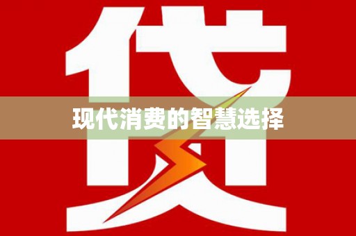 宣城现代消费的智慧选择