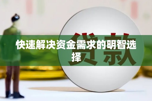 宣城快速解决资金需求的明智选择