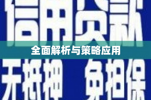 宣城全面解析与策略应用