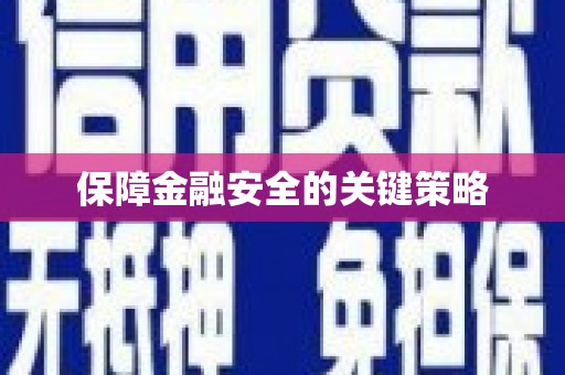 宣城保障金融安全的关键策略