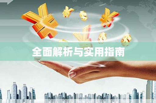 宣城全面解析与实用指南