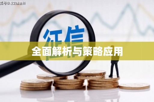 宣城全面解析与策略应用