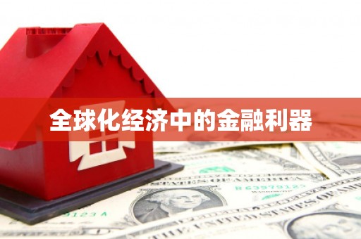 宣城全球化经济中的金融利器