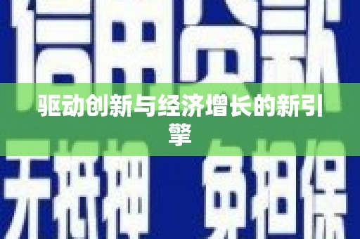 宣城驱动创新与经济增长的新引擎
