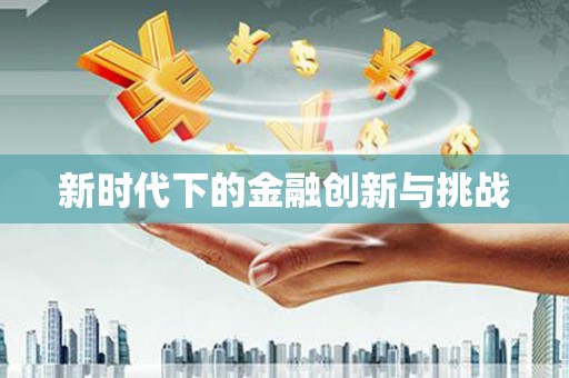 宣城新时代下的金融创新与挑战