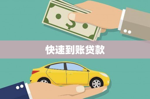宣城快速到账贷款
