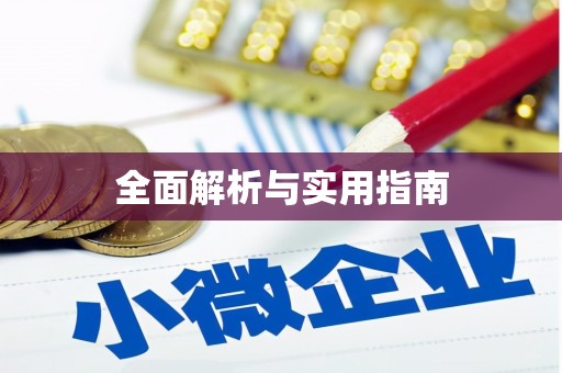 宣城全面解析与实用指南