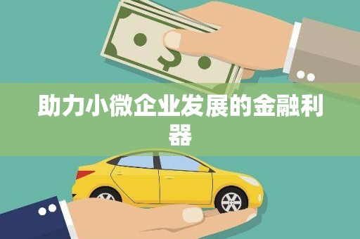 宣城助力小微企业发展的金融利器