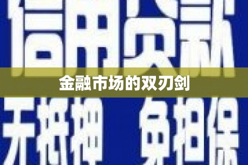 宣城金融市场的双刃剑