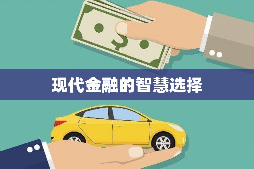 宣城现代金融的智慧选择