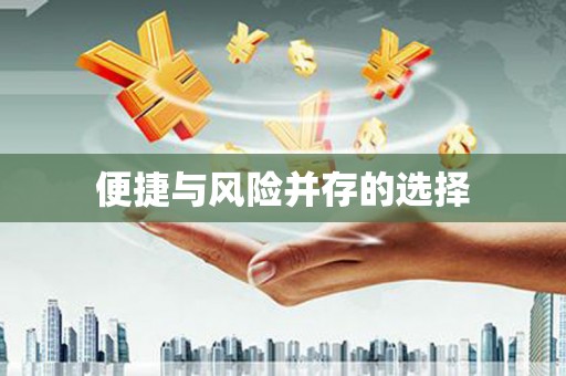 宣城便捷与风险并存的选择