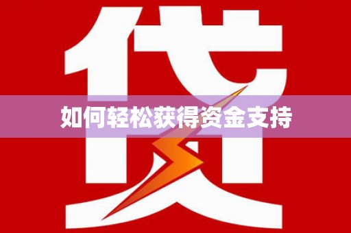 宣城如何轻松获得资金支持