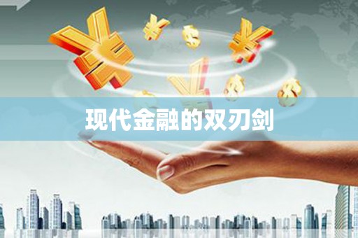 宣城现代金融的双刃剑