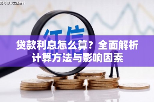 宣城贷款利息怎么算？全面解析计算方法与影响因素