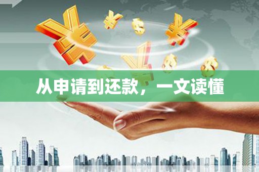 宣城从申请到还款，一文读懂