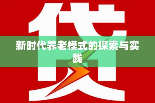 宣城新时代养老模式的探索与实践