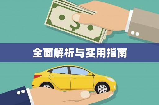 宣城全面解析与实用指南