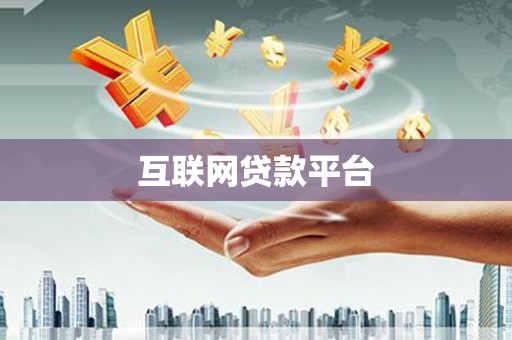 宣城互联网贷款平台