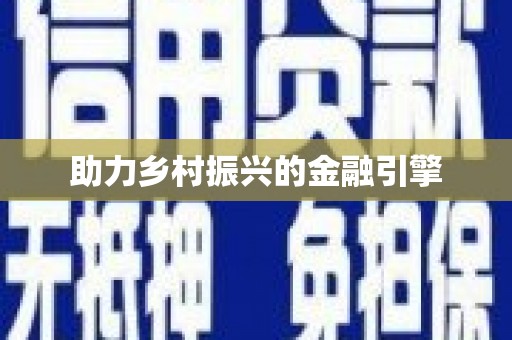 宣城助力乡村振兴的金融引擎