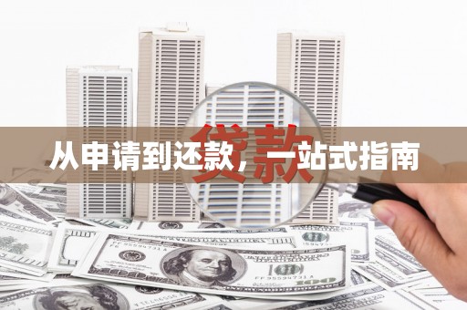 宣城从申请到还款，一站式指南