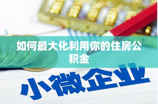 宣城如何最大化利用你的住房公积金