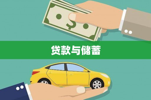 宣城贷款与储蓄