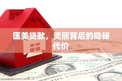 宣城医美贷款，美丽背后的隐秘代价