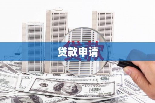宣城贷款申请