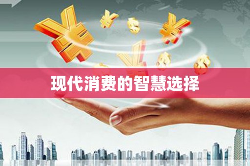 宣城现代消费的智慧选择