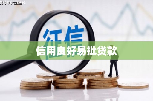 宣城信用良好易批贷款