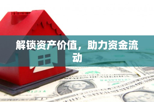 宣城解锁资产价值，助力资金流动