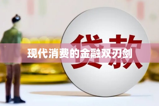 宣城现代消费的金融双刃剑