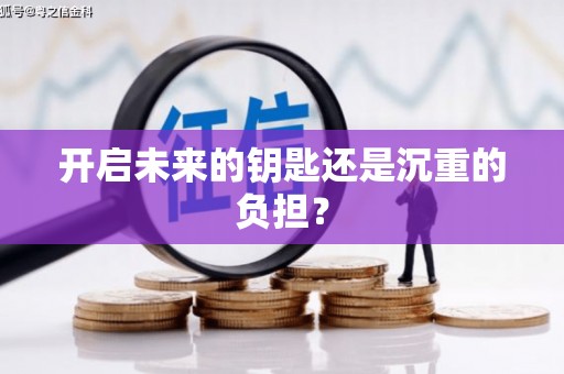 宣城开启未来的钥匙还是沉重的负担？
