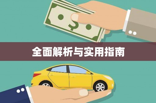 宣城全面解析与实用指南