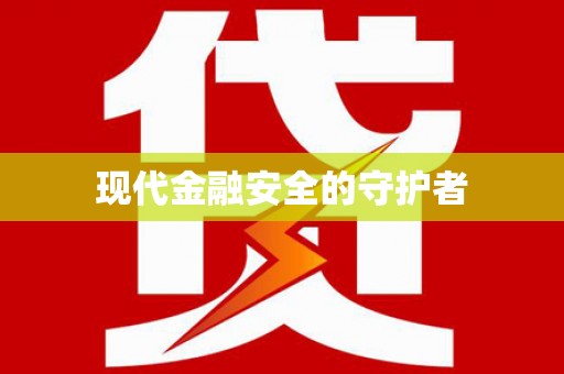 宣城现代金融安全的守护者