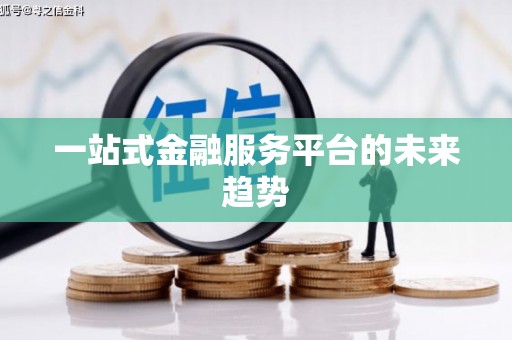 宣城一站式金融服务平台的未来趋势