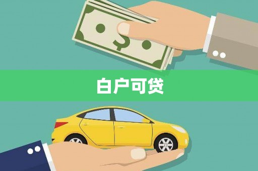 宣城白户可贷