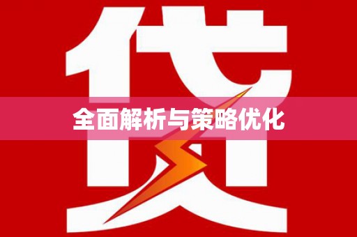 宣城全面解析与策略优化
