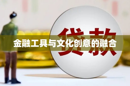 宣城金融工具与文化创意的融合