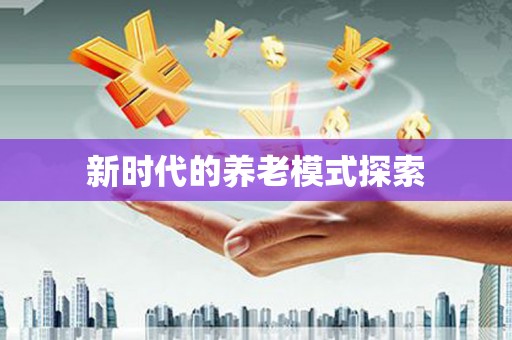 宣城新时代的养老模式探索