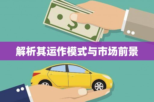 宣城解析其运作模式与市场前景