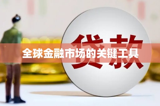 宣城全球金融市场的关键工具