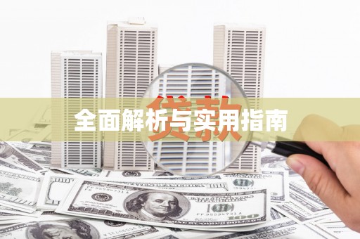宣城全面解析与实用指南