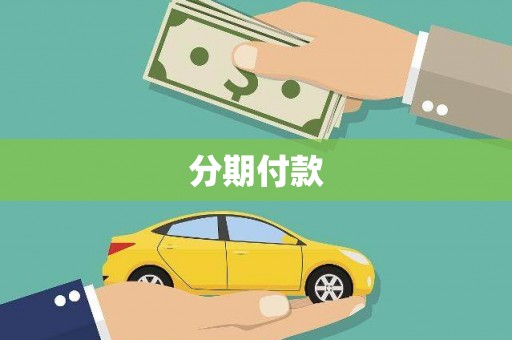 宣城分期付款