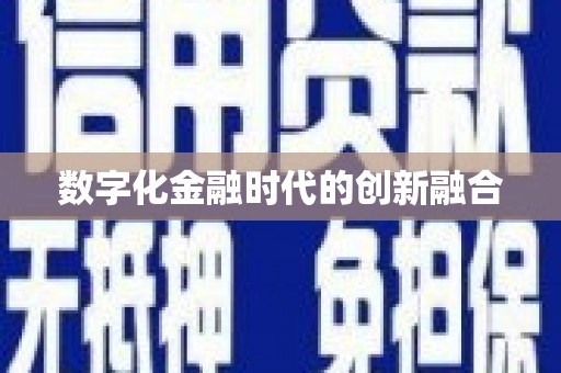 宣城数字化金融时代的创新融合